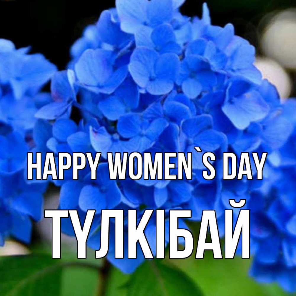 Greetings card с именем, ТҮЛКІБАЙ happy women`s day синие цветы Greetings with text for free download 